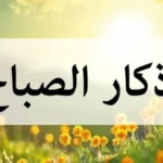 أذكار الصباح: أهمية وفضل بدء اليوم بها