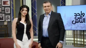 سارة بركة تكشف تفاصيل حياتها الشخصية في برنامج واحد من الناس