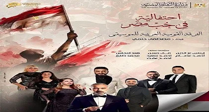 احتفالية بمناسبة ثورة 30 يونيو في الأوبرا المصرية