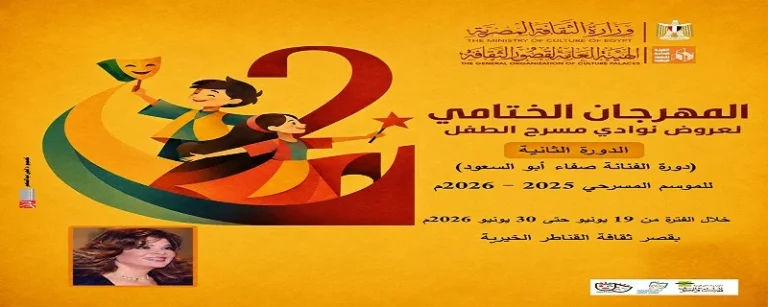 عرض "النجمة التي سقطت من السما" في القناطر
