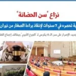 آراء فقهية حول سن الحضانة وتأثيرها