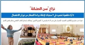 آراء فقهية حول سن الحضانة وتأثيرها