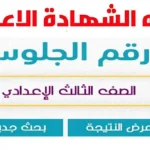 نتيجة الشهادة الإعدادية بسوهاج 2026 قريباً