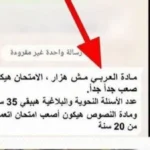تحذير من شائعات صعوبة امتحان اللغة العربية للثانوية العامة