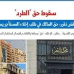 حق المالك في طلب إخلاء المستأجر يسقط بعد 15 عامًا