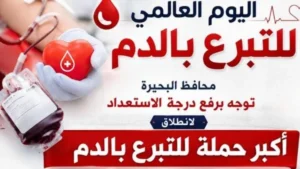 انطلاق أكبر حملة للتبرع بالدم في البحيرة