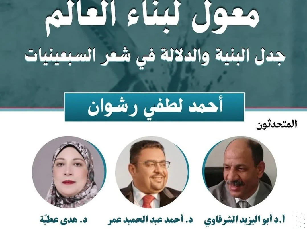 اتحاد كتاب مصر يناقش كتاب "معول لبناء العالم"