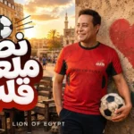 أغنية “نص ملعب قلبي” لحكيم تجمع بين الموسيقى وكرة القدم
