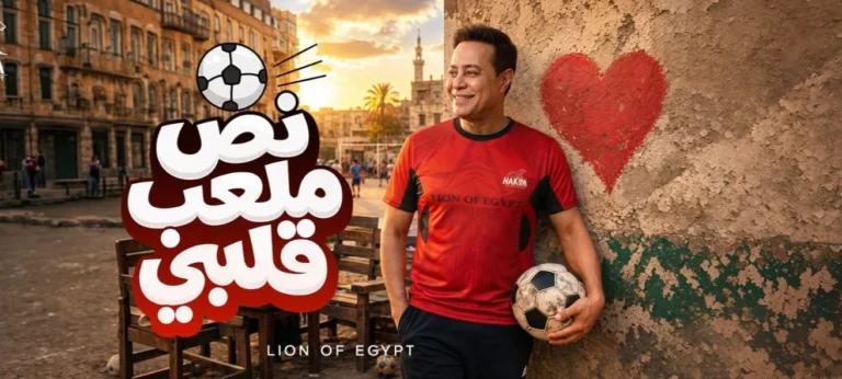 أغنية "نص ملعب قلبي" لحكيم تجمع بين الموسيقى وكرة القدم