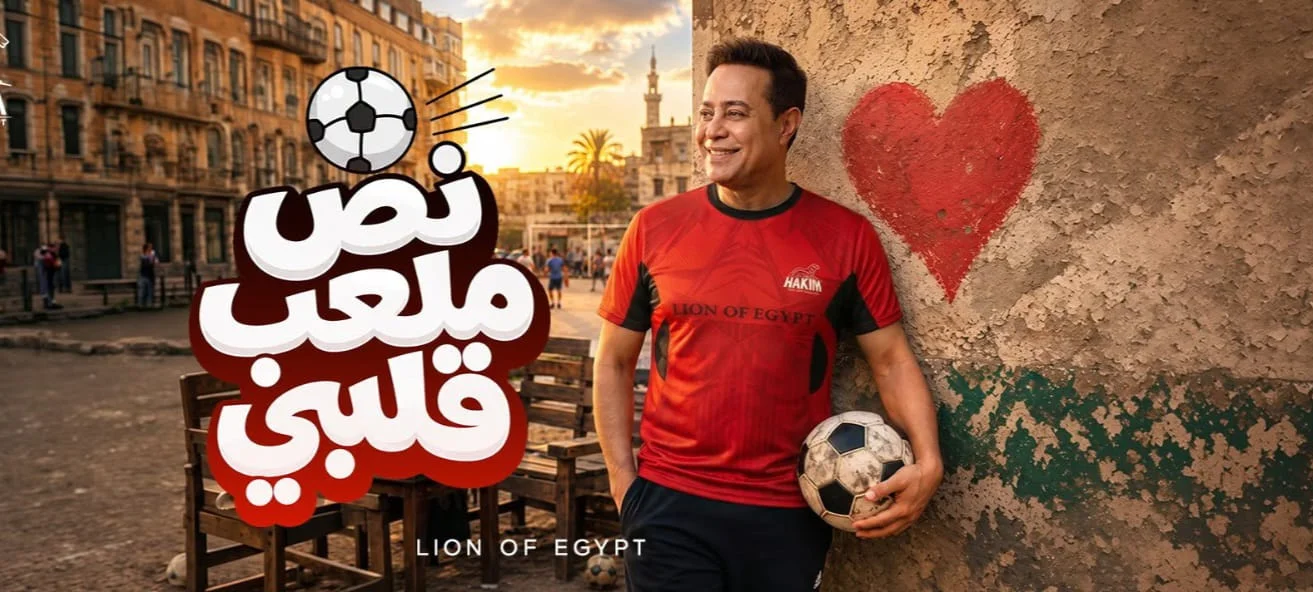 أغنية "نص ملعب قلبي" لحكيم تجمع بين الموسيقى وكرة القدم
