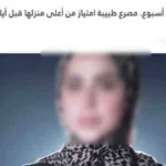 تفاصيل وفاة طبيبة الغربية قبل زفافها