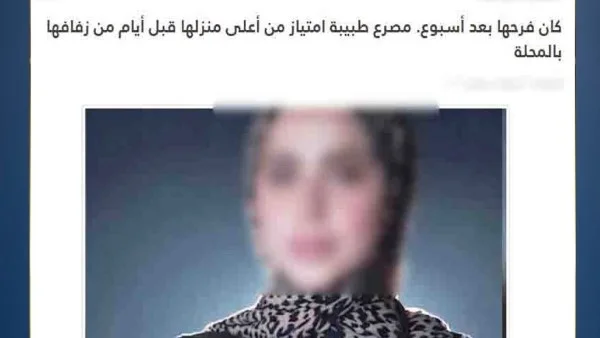 تفاصيل وفاة طبيبة الغربية قبل زفافها