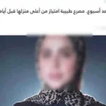 تفاصيل صادمة حول وفاة فتاة الغربية قبل زفافها