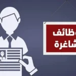 وظائف شاغرة برواتب تصل إلى 20 ألف جنيه شهريًا