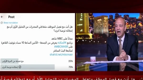 عمرو أديب يناقش فصل الموظف المتعاطي: هل من فرصة ثانية؟