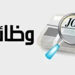 فرص عمل جديدة برواتب تصل إلى 25 ألف جنيه