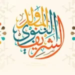 موعد إجازة المولد النبوي الشريف 2026