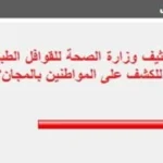 83% يؤيدون تكثيف القوافل الطبية من وزارة الصحة