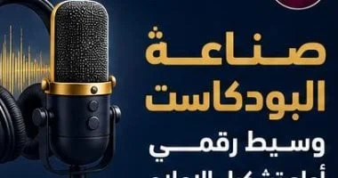 39 مليار دولار حجم سوق البودكاست العالمي في 2025