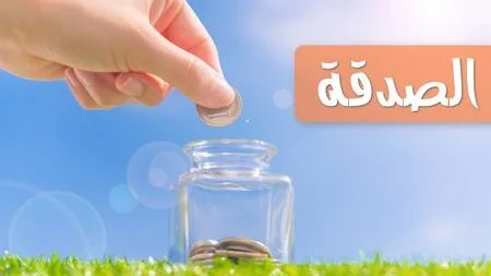 الصدقة عن الميت: فوائد وأحكام
