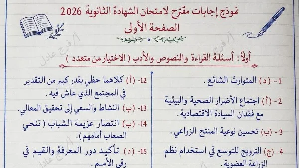 نموذج إجابة امتحان اللغة العربية 2026 لطلاب الثانوية العامة
