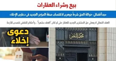 حوالة الحق شرط أساسي لاكتساب صفة المؤجر الجديد