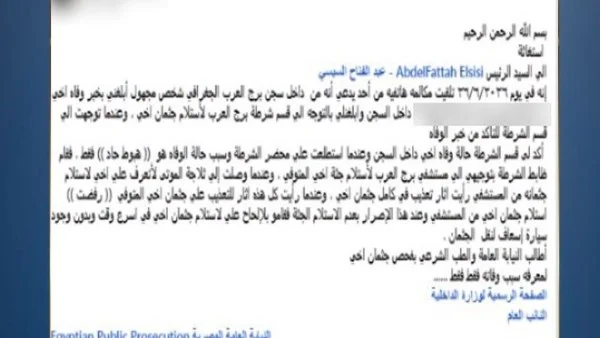 وفاة نزيل مركز إصلاح وتأهيل بالإسكندرية أثناء تلقي العلاج