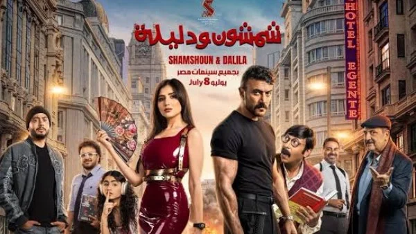 شمشون ودليلة.. فيلم الأكشن الكوميدي المنتظر