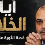 مخطط الإخوان لاختراق مؤسسات الدولة المصرية
