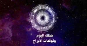 حظك اليوم وتوقعات الأبراج 29 يونيو