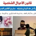 أهلية الرجل والمرأة في الزواج وفق قانون الأحوال الشخصية الجديد