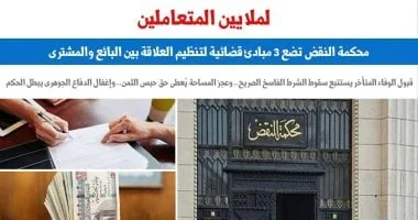 مبادئ قضائية جديدة تنظم العلاقة بين البائع والمشتري