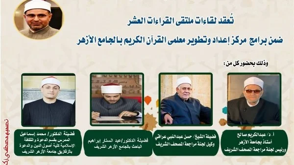 ملتقى الختمة المرتلة بقراءة ابن كثير في الأزهر