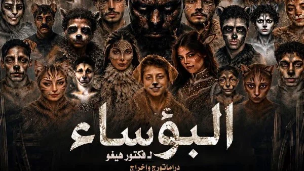عرض "البؤساء" في مهرجان فرق الأقاليم المسرحية