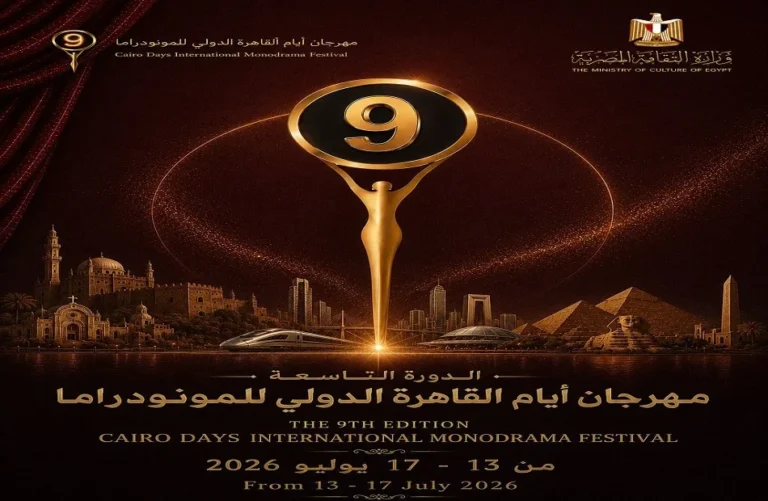 مهرجان المونودراما يطلق البوستر الدعائي لدورته التاسعة