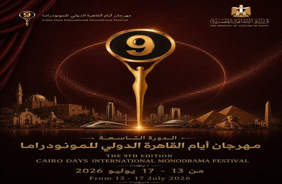 مهرجان المونودراما يطلق البوستر الدعائي لدورته التاسعة