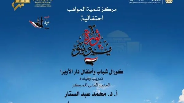 مواهب الأوبرا تحتفل بثورة 30 يونيو