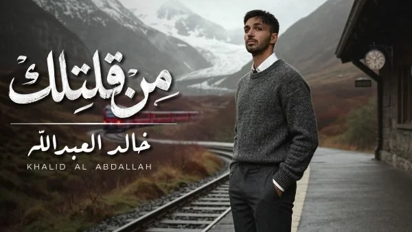 خالد العبدالله يطلق أغنيته الجديدة "من قلتلك"