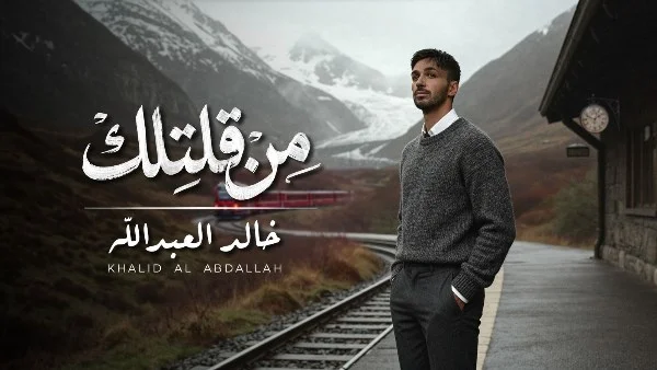 خالد العبدالله يُطلق أغنيته "من قلتلك" مع فيديو كليب مميز
