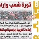 30 يونيو ثورة شعب وإرادة وطن