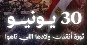 فيديو درامي بعنوان "30 يونيو.. ثورة أنقذت ولادها"
