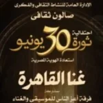 غنا القاهرة في دار الأوبرا المصرية احتفالًا بذكرى 30 يونيو