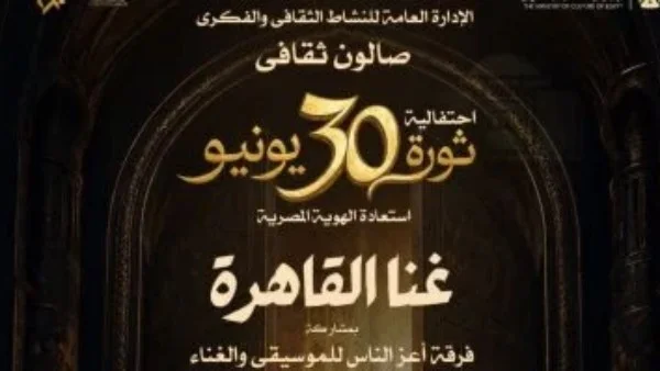غنا القاهرة في دار الأوبرا المصرية احتفالًا بذكرى 30 يونيو