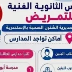 موعد التقدم لمدارس التمريض بالإسكندرية