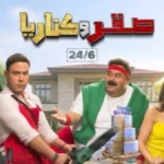 إيرادات السينما: صقر وكناريا في الصدارة وتراجع الكراش
