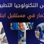 مدارس التكنولوجيا التطبيقية: تعليم حكومي بنظام حديث