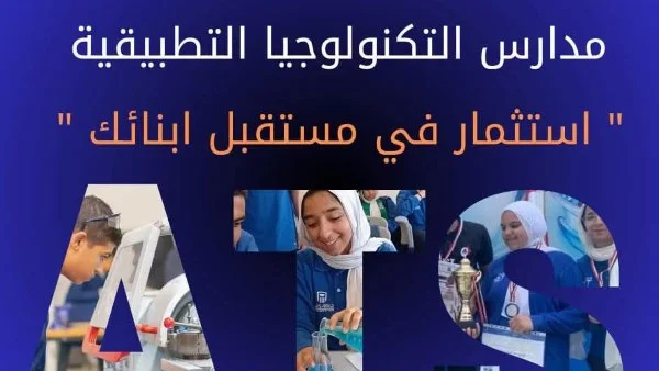 مدارس التكنولوجيا التطبيقية: تعليم حكومي بنظام حديث