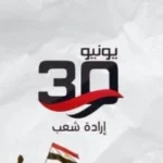 تهنئة رئيس جامعة العاصمة بذكرى ثورة 30 يونيو