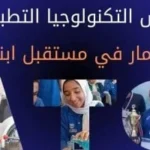 مدارس التكنولوجيا التطبيقية: تعليم حكومي متطور