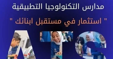 مدارس التكنولوجيا التطبيقية: تعليم حكومي متطور